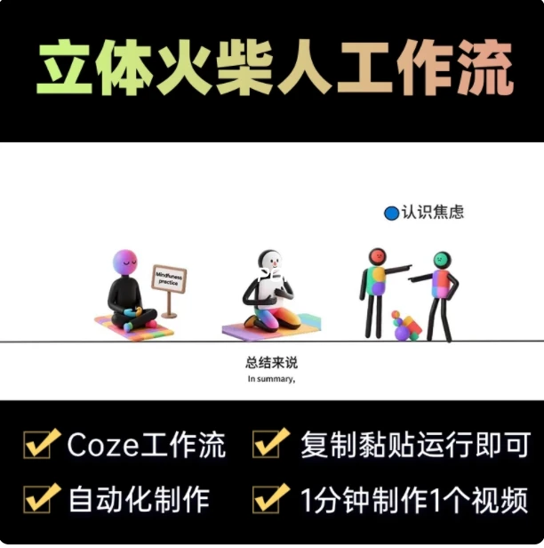 Coze工作流介绍：立体火柴人心理学视频生成器 (KOUZI AI智能体)