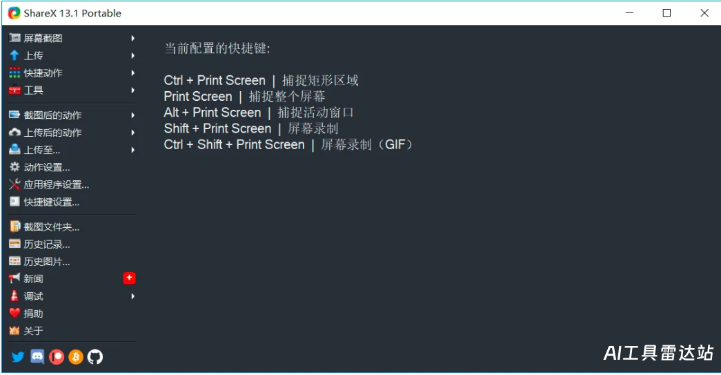 最强屏幕工具ShareX v18.0.0