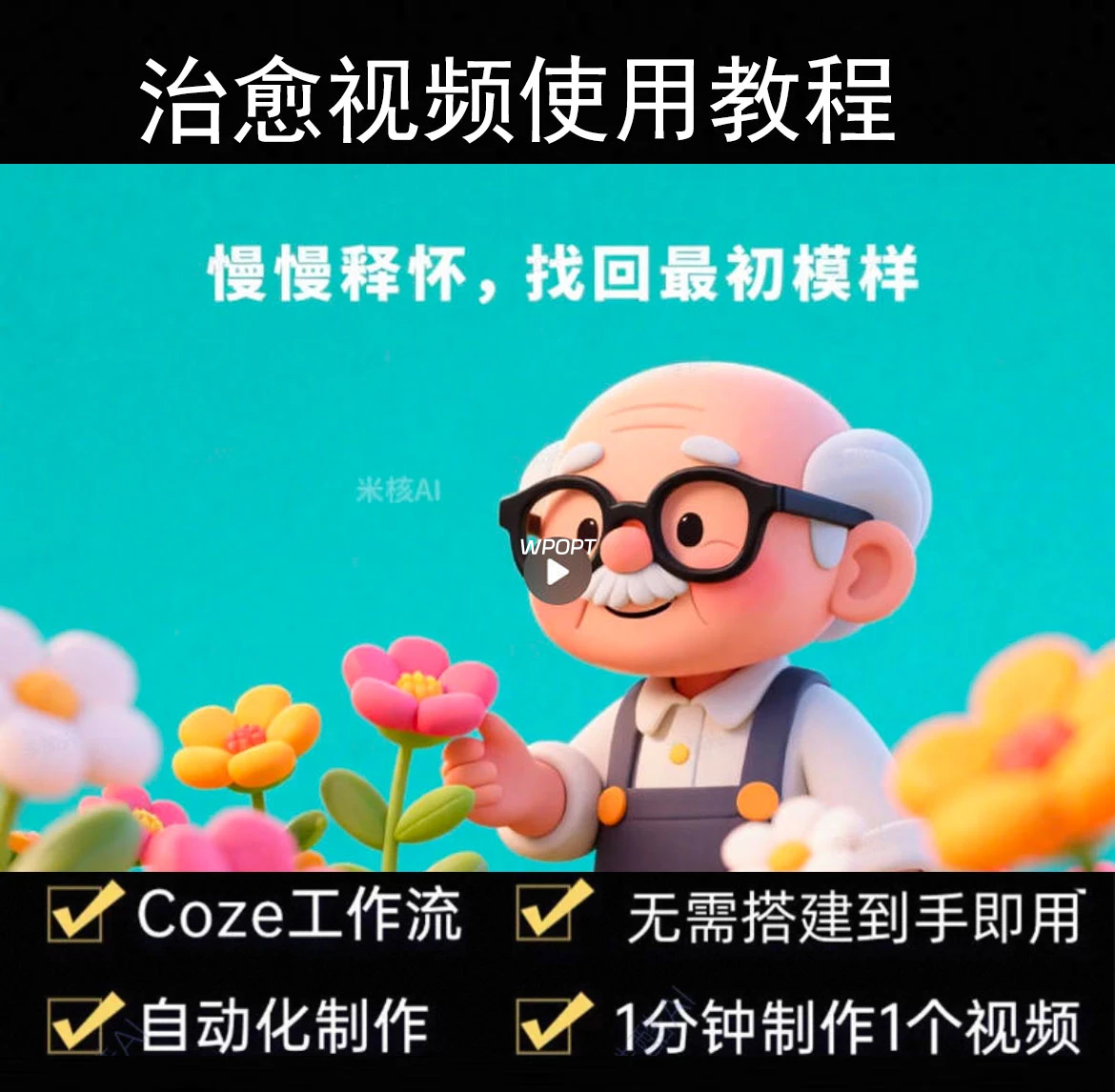 Coze工作流介绍：AI全自动“治愈系”视频生成器