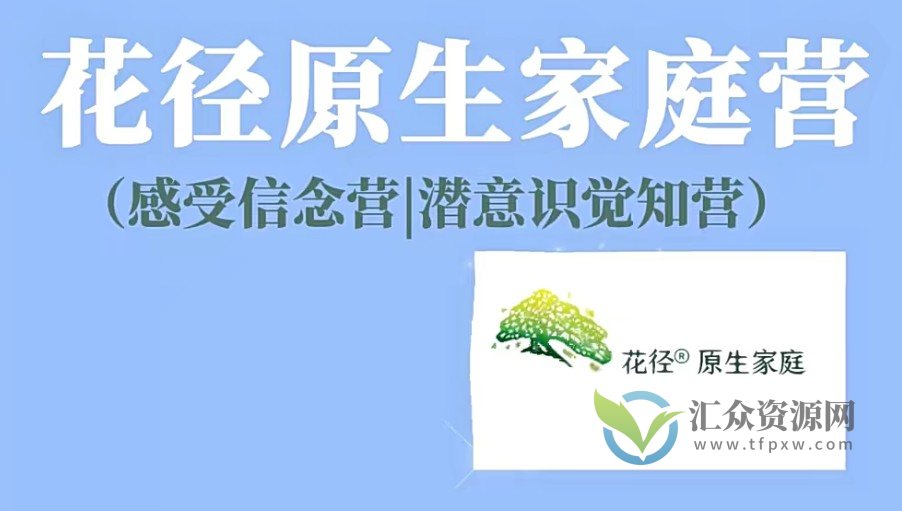 花径原生家庭营7天精品班(感受信念营|潜意识觉知营）