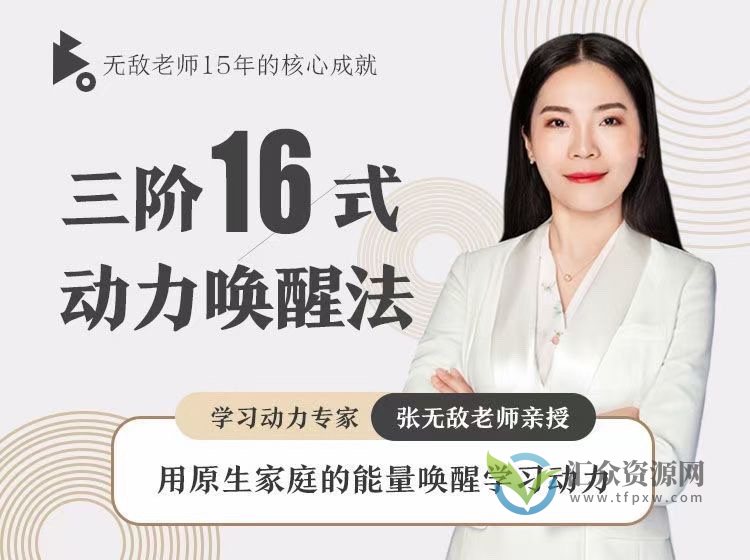 张无敌老师15年的核心成就《3阶16式动力唤醒法——用原生家庭的能量唤醒学习动力》