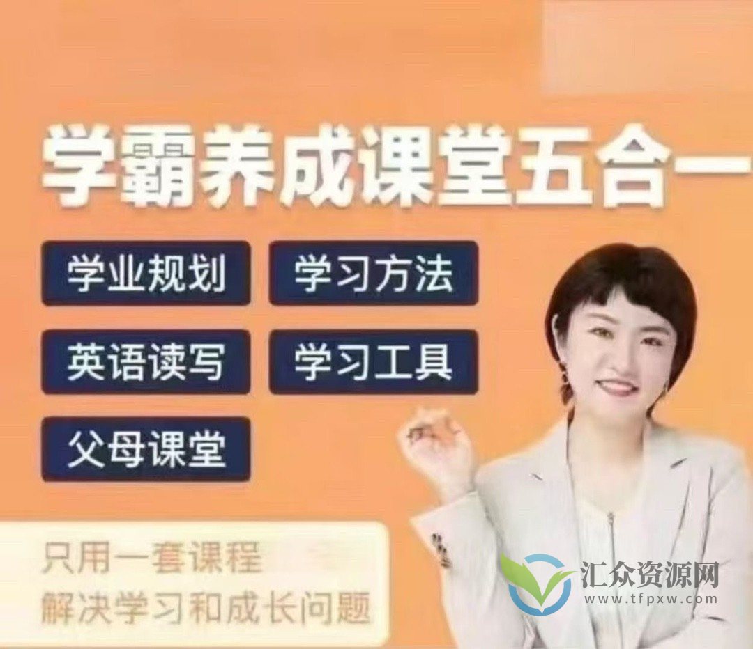 徐老师家庭学业规划-学霸养成课堂五合一