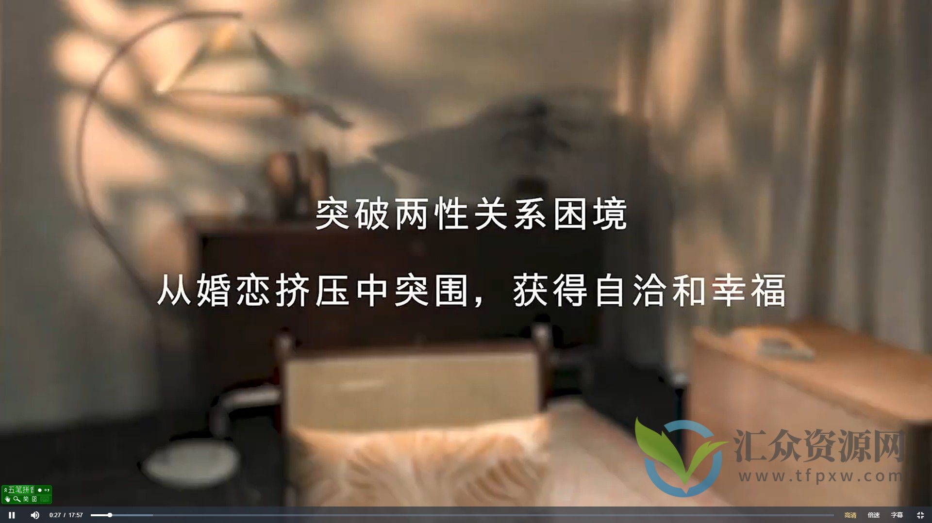 「虹书房」之亲密关系课34节