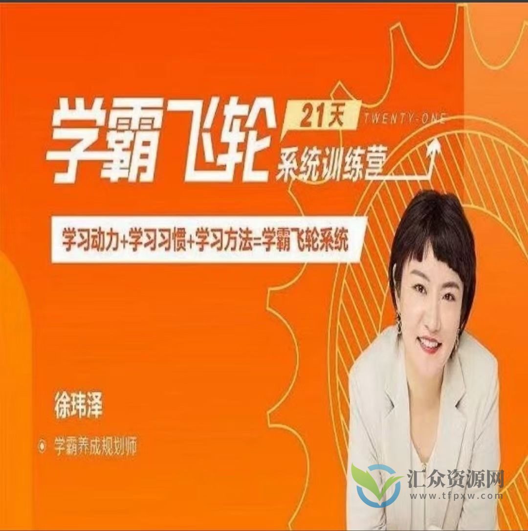 徐玮泽《21天学霸飞轮系统训练营》学习动力+学习习惯+学习方法=学霸飞轮系统
