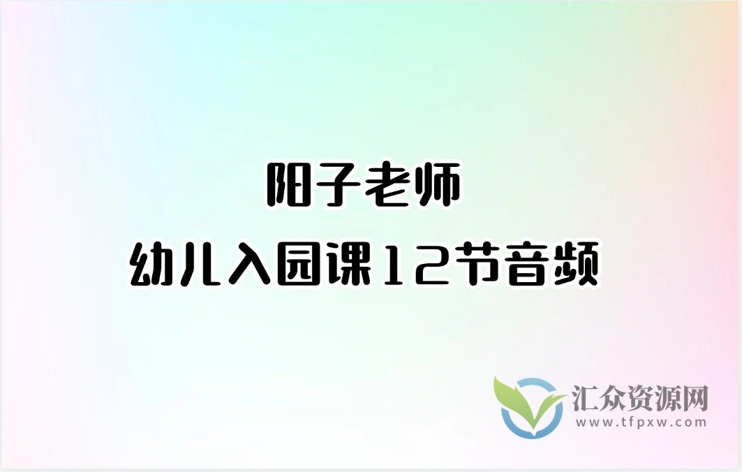 阳子老师-幼儿入园课12节音频