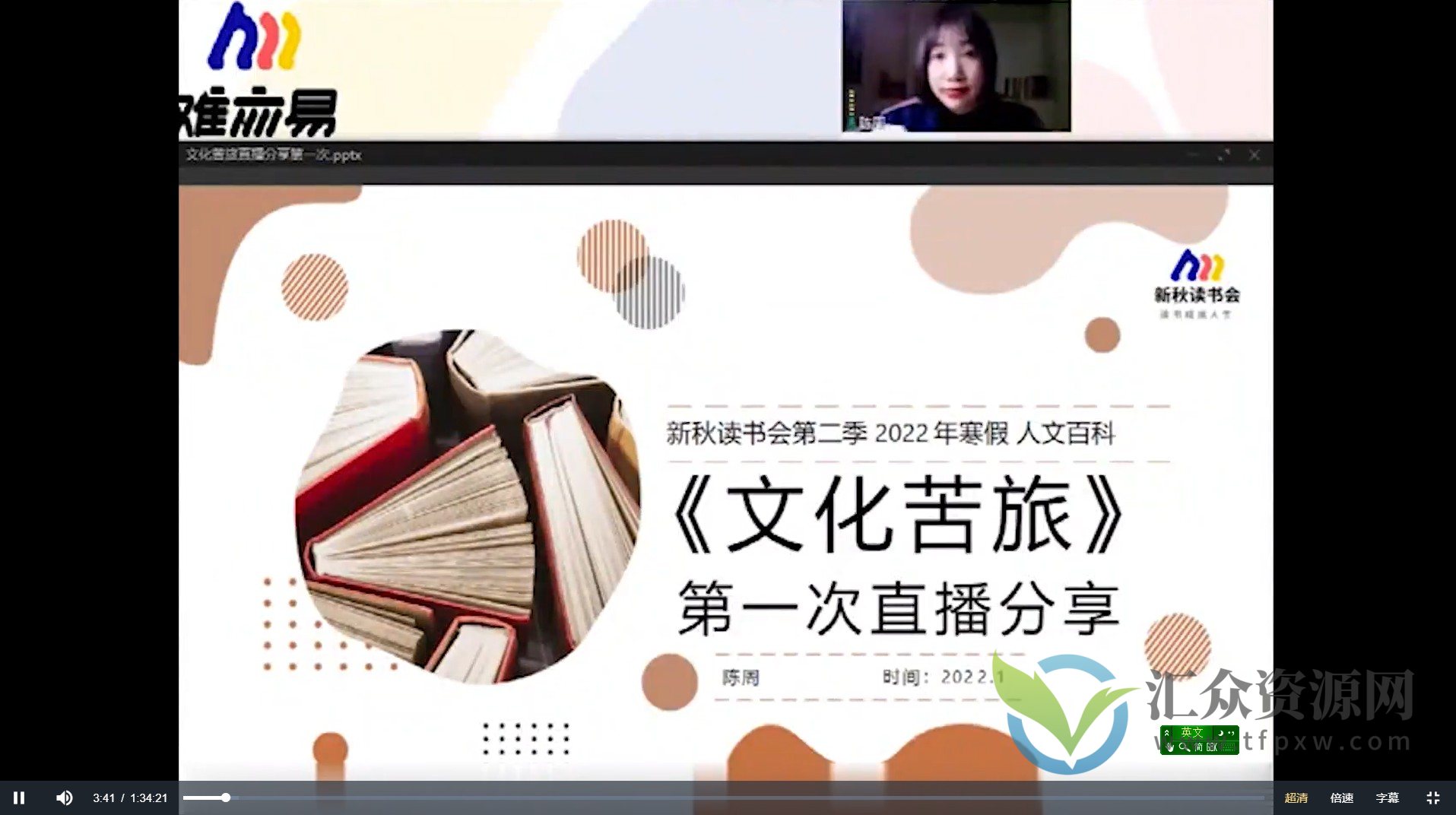 N11学堂陈周新秋读书会2022年寒假《文化苦旅》课程