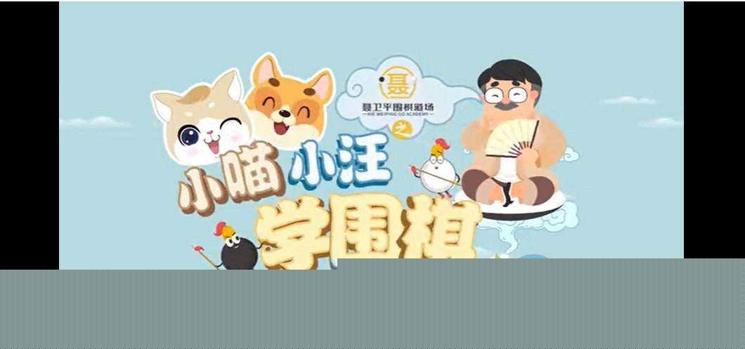 【小喵小汪学围棋】少儿启蒙教学视频零基础课程动画聂卫平