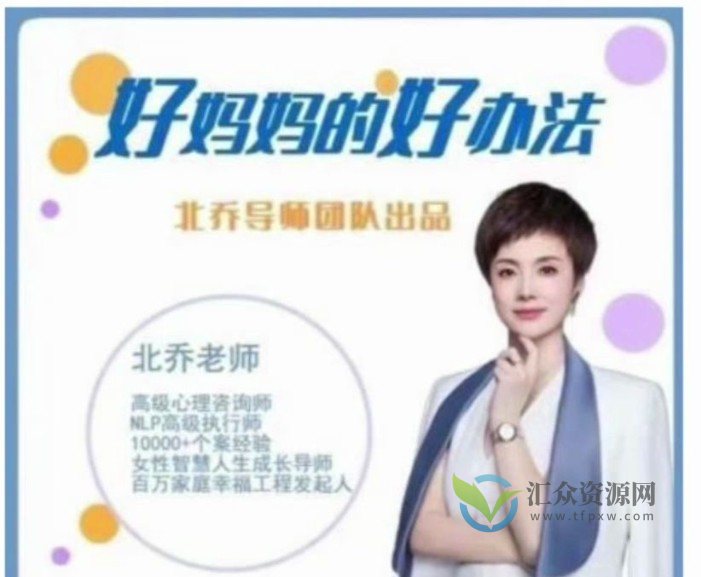 北乔老师-好妈妈的好办法插图