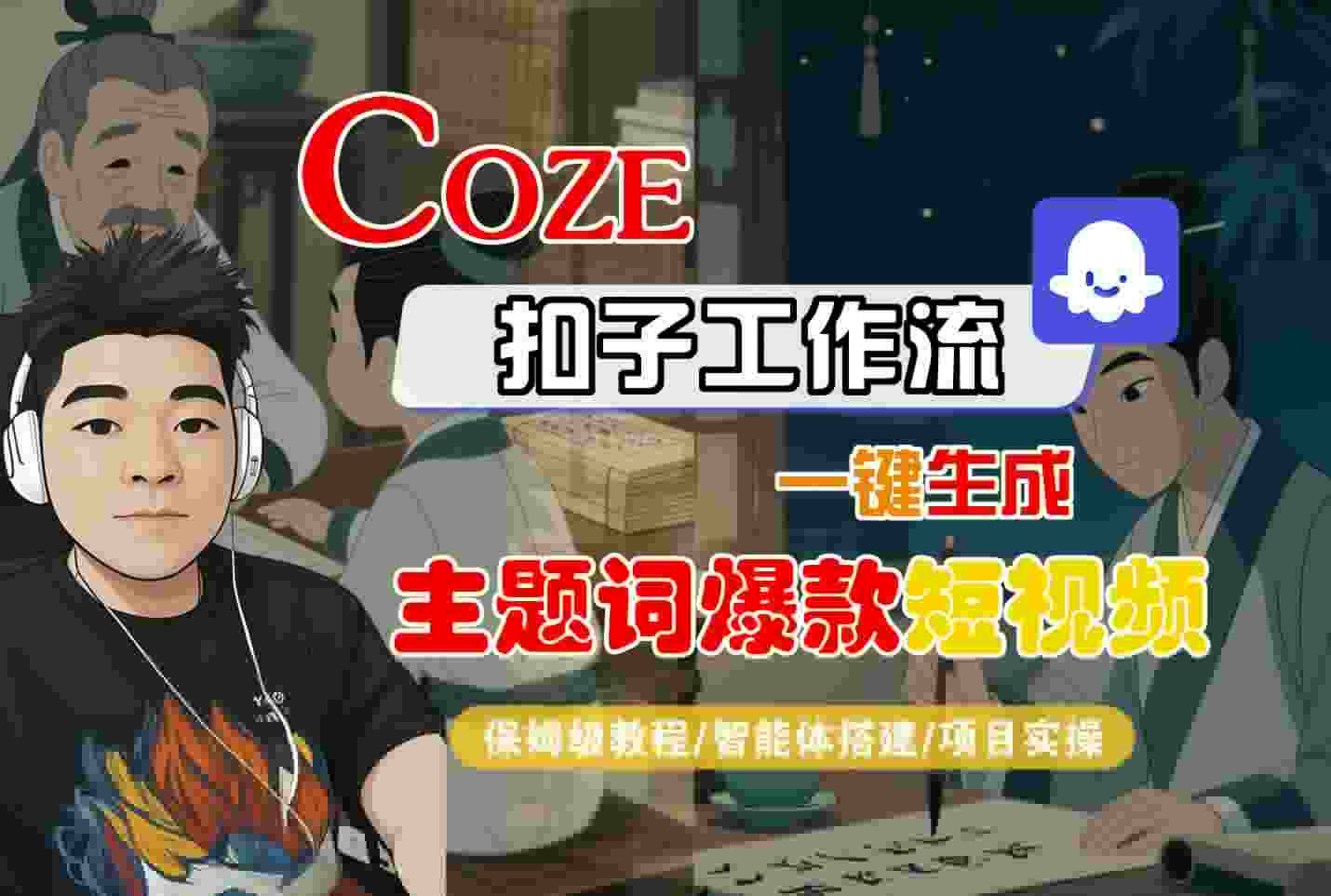 COZE扣子工作流一键生成主题词爆款短视频，保姆级教程-智能体搭建-项目实操