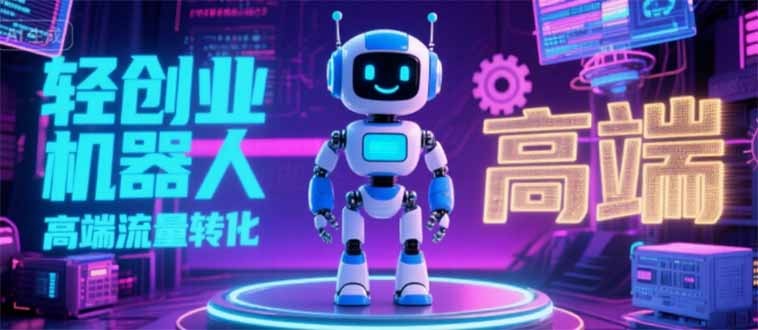 2025独立玩家必看：机器人 IP 流量转化新玩法，N 粉变现高效路径揭秘