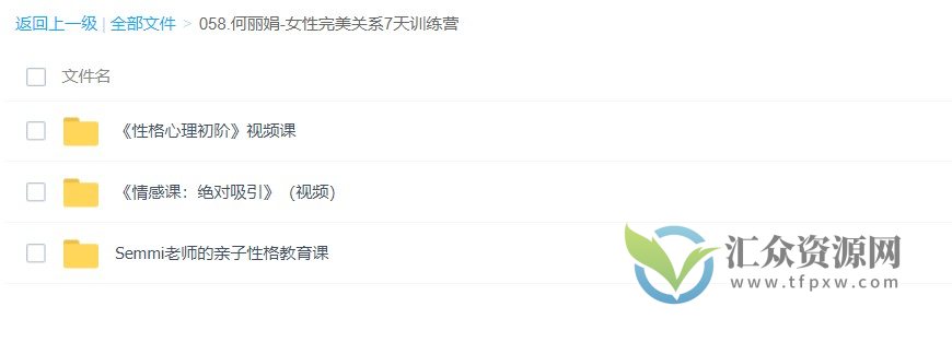何丽娟-女性完美关系7天训练营插图
