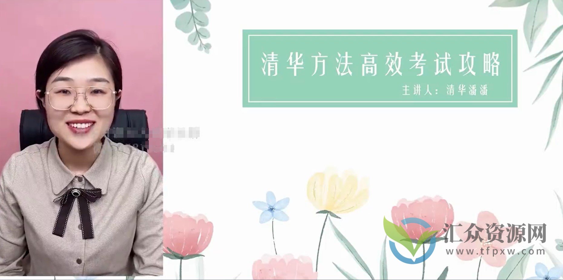清华潘潘-高效考试攻略插图