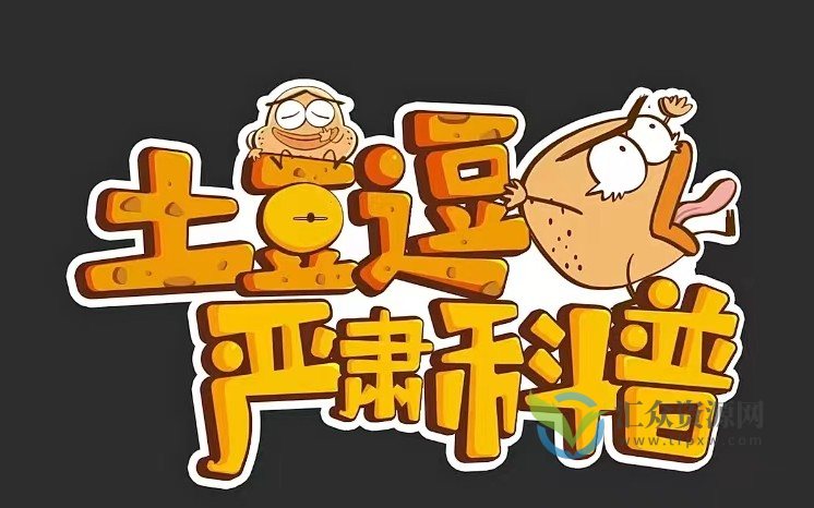 土豆逗严肃科普插图