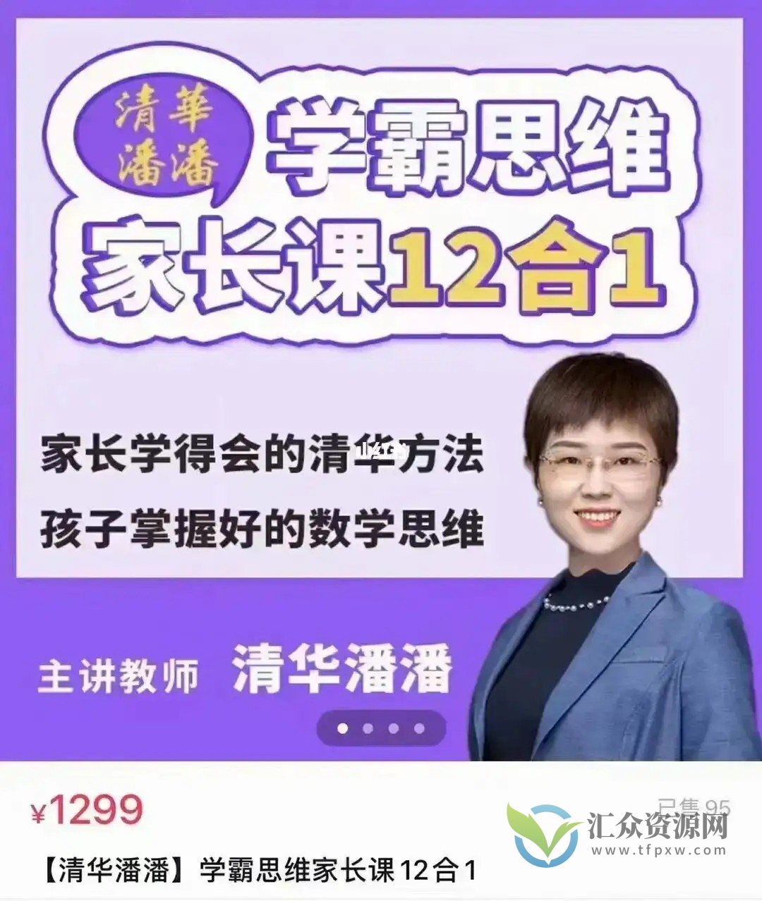 清华潘潘学霸思维家长课12合1插图