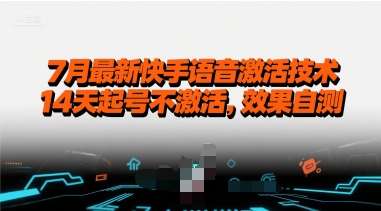 7月最新快手语音激活技术，14天起号不激活，效果自测