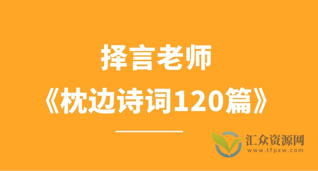择言老师《枕边诗词120篇》插图