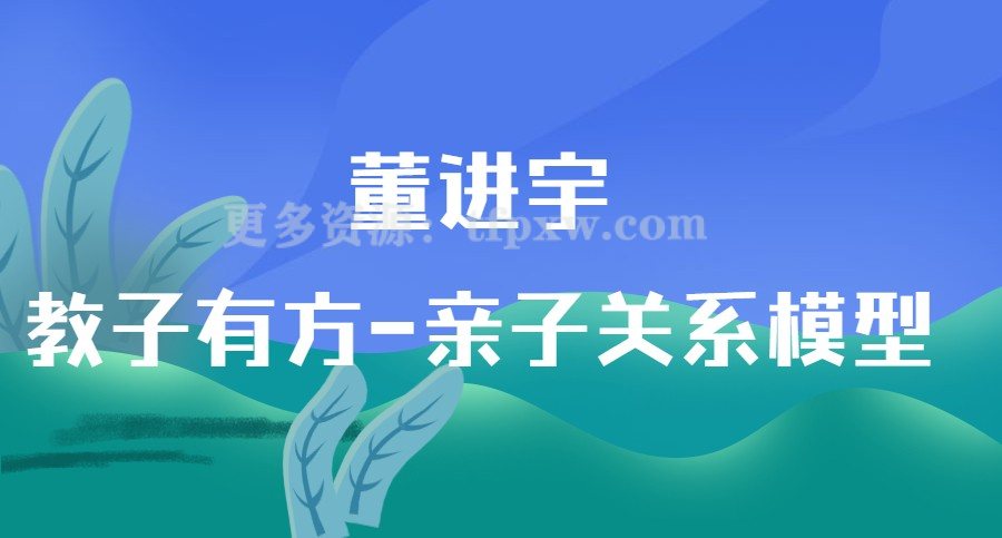 董进宇--教子有方-亲子关系模型插图