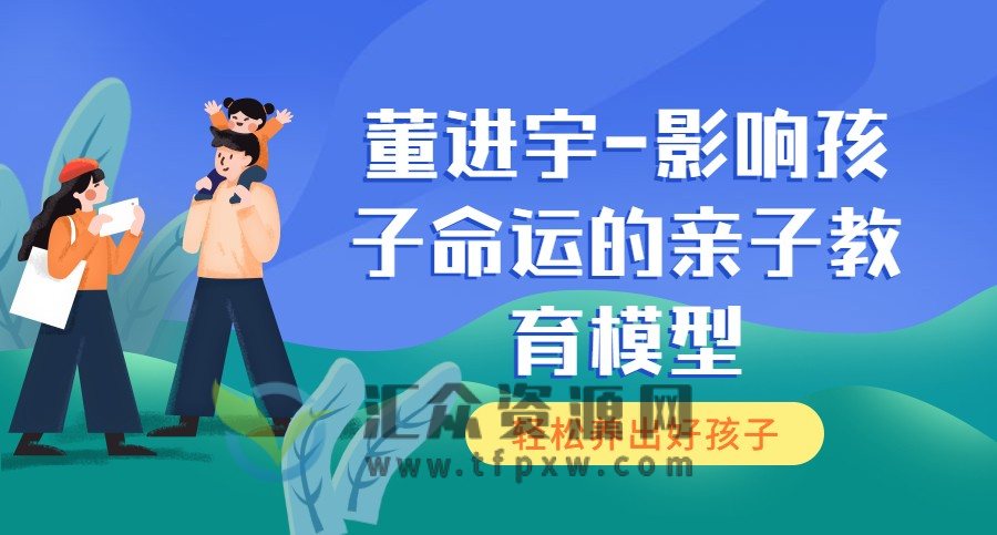 董进宇-影响孩子命运的亲子教育模型插图