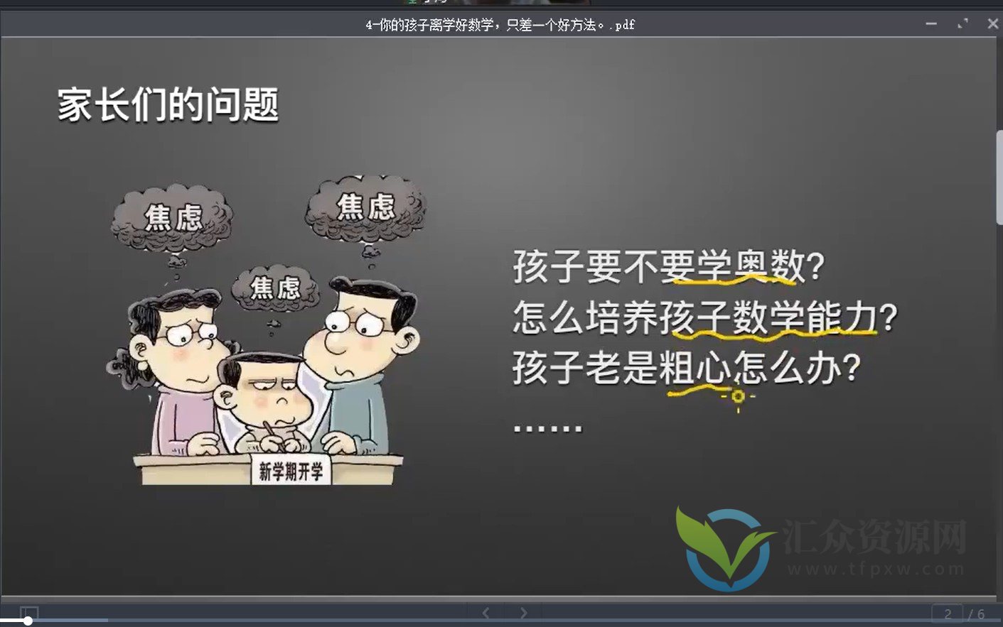 家长课堂《跟着好书学教育》视频课程27讲插图