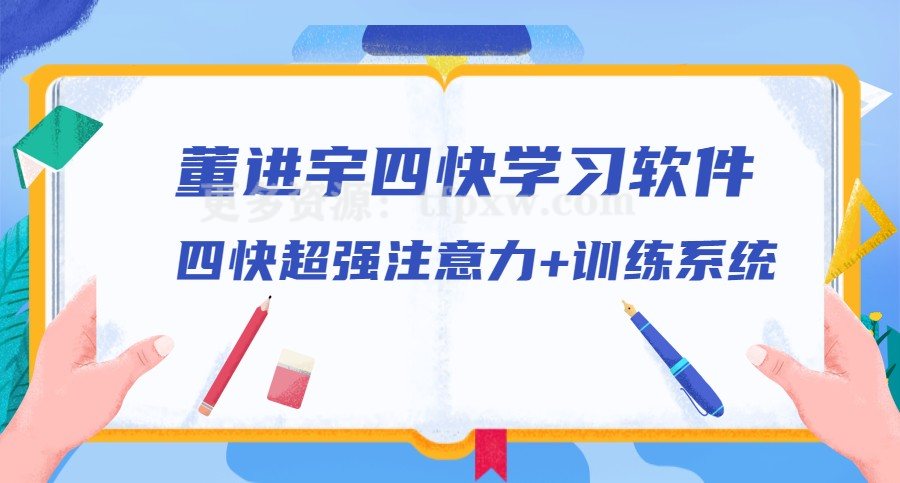 董进宇-四快学习两个软件（四快超强注意力+训练系统）插图