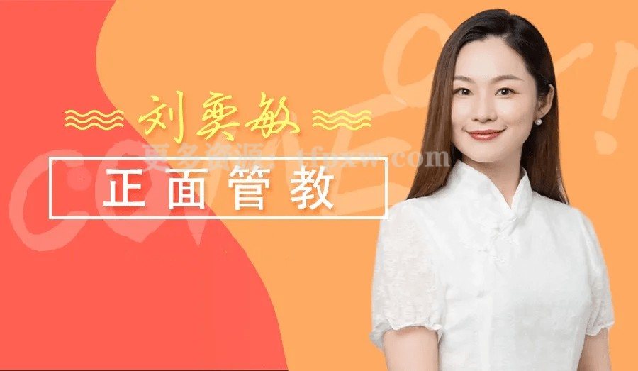 刘奕敏：《正面管教》的42个工具插图