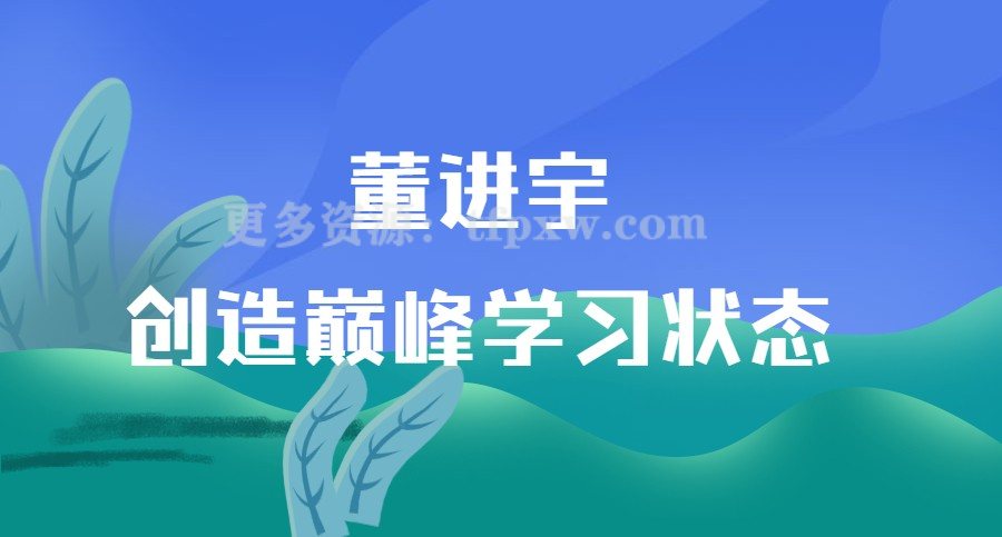 董进宇-创造巅峰学习状态插图