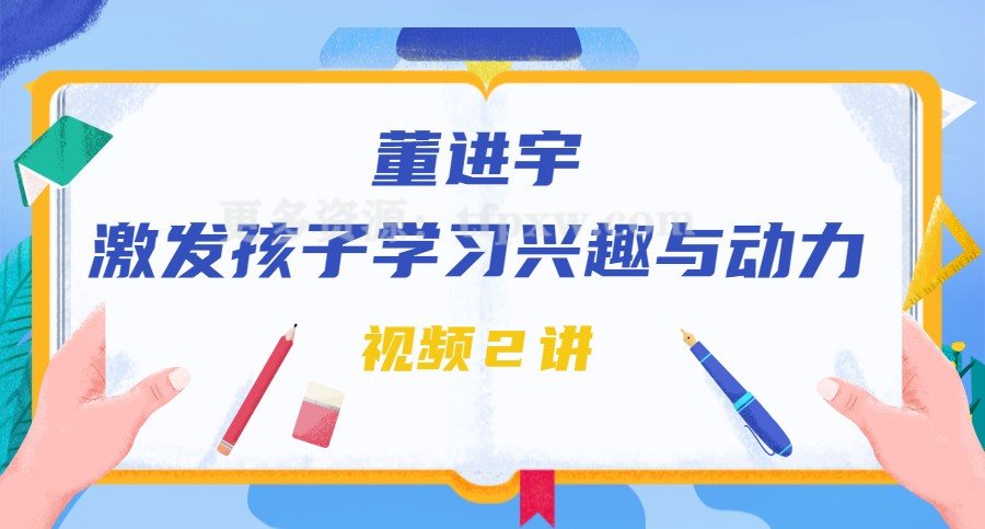 董进宇-激发孩子的学习兴趣与动力插图