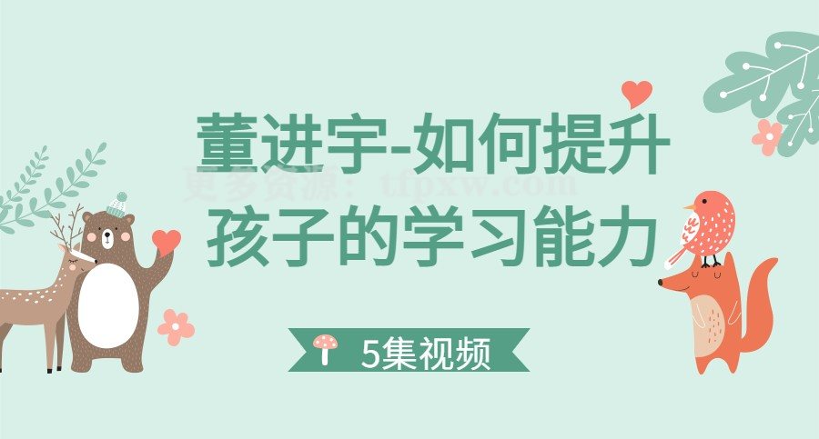 董进宇-如何提升孩子的学习能力（5集视频全）插图