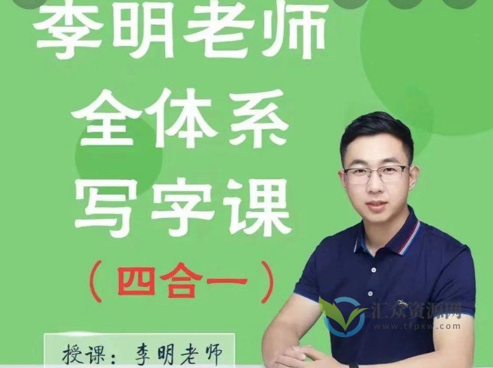 0基础学员精品写字课－全体系写字课（四合一）插图