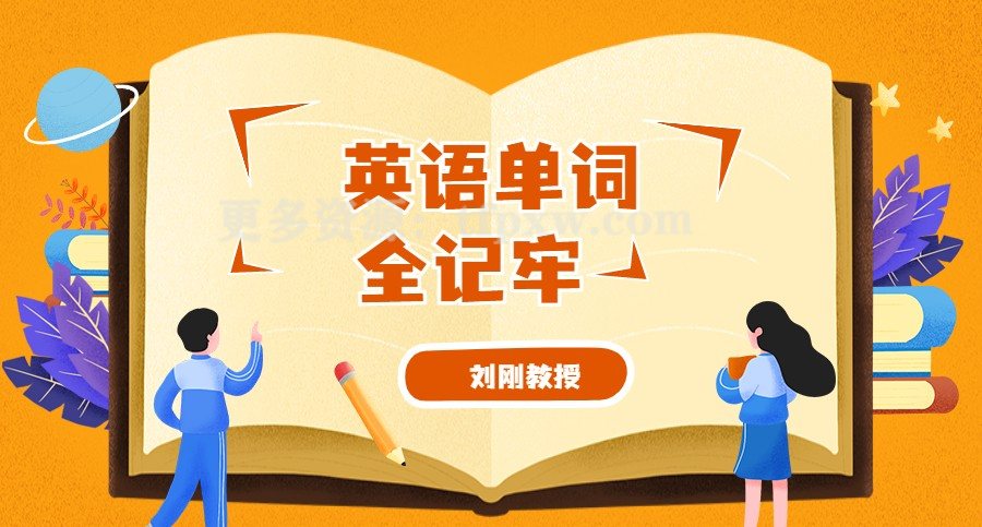 刘刚教授-英语单词全记牢插图