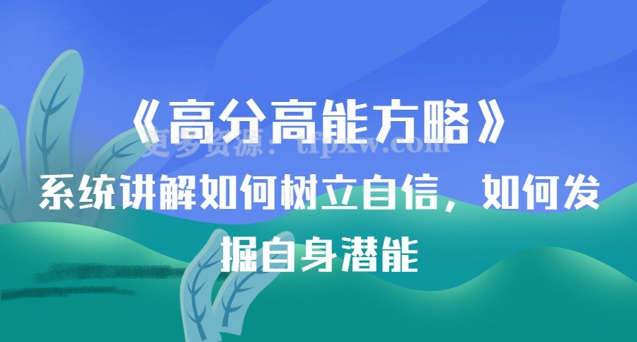 《高分高能方略》系统讲解如何树立自信，如何发掘自身潜能插图