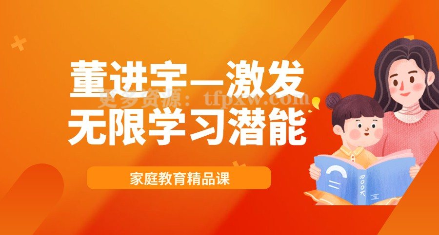 董进宇—激发无限学习潜能（视频4集）插图
