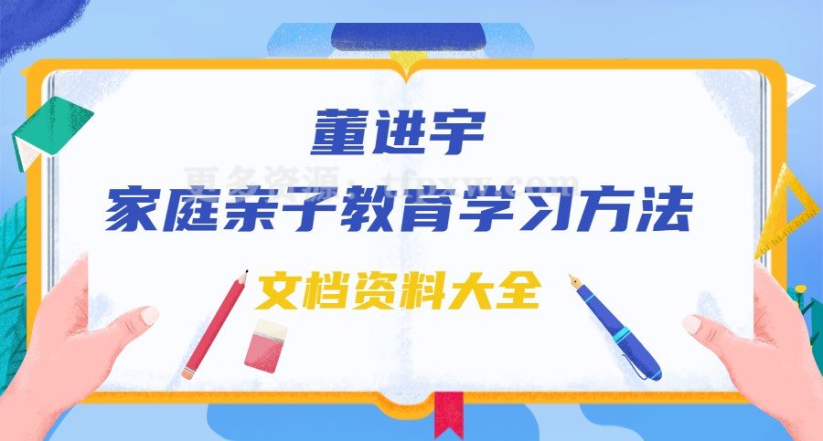 董进宇-家庭教育亲子教育学习方法文档资料大全插图