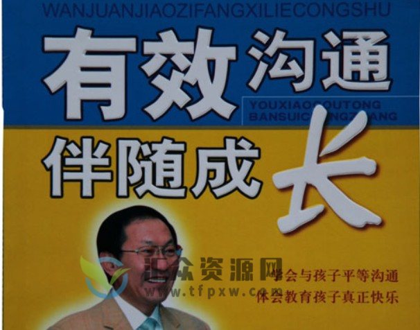 董进宇《有效亲子沟通》成功培养优秀孩子插图