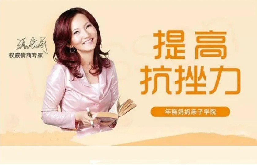 系统提升宝宝“抗挫力” 权威专家张怡筠的儿童情商课插图