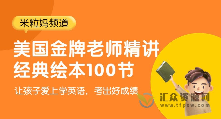 【米粒妈频道】美国金牌老师精讲经典绘本100节插图