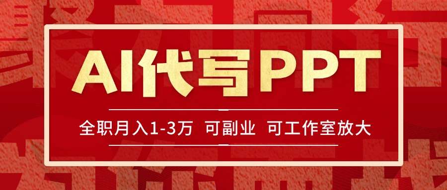 AI代写PPT挣稿费，目前旺季，单子做不完，多劳多得，当天做当天见收益…