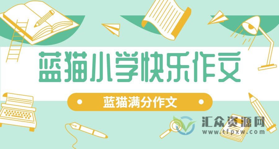 蓝猫小学快乐作文 蓝猫满分作文－成就小作家之路插图