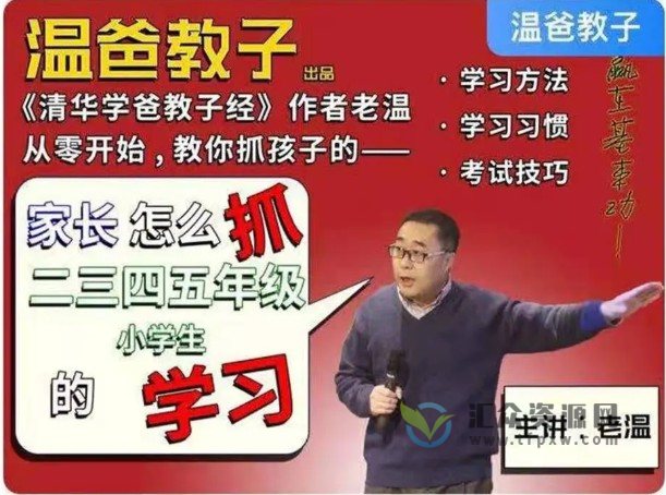 温爸·家长怎么抓二三四五年级小学生的学习插图