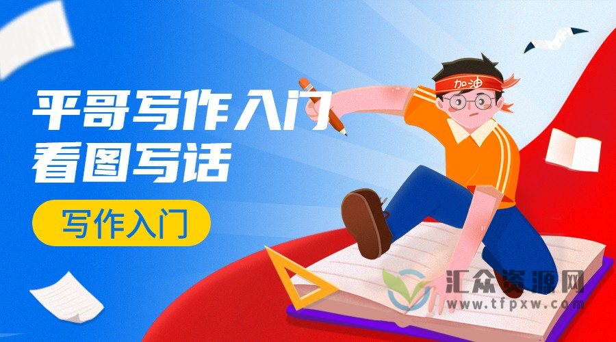 平哥写作入门-看图写话插图