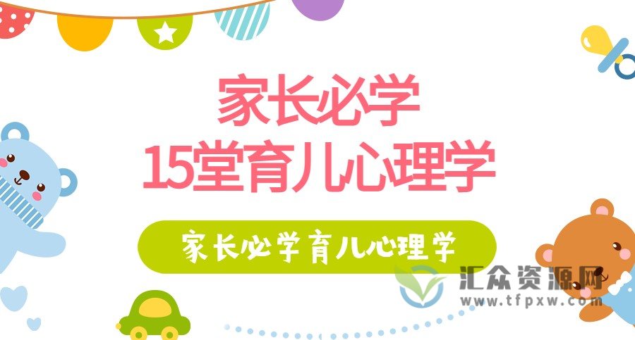 家长必学的15堂育儿心理学课程（音频+文档）插图
