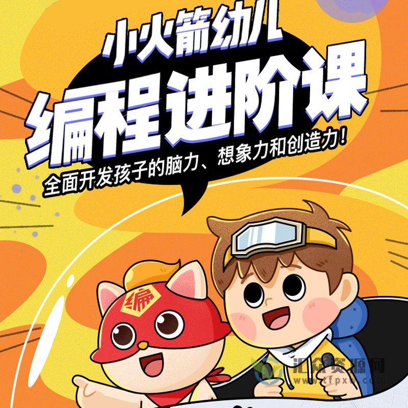 【编程猫】小火箭幼儿编程进阶课（4-7岁启蒙量身定制）插图1