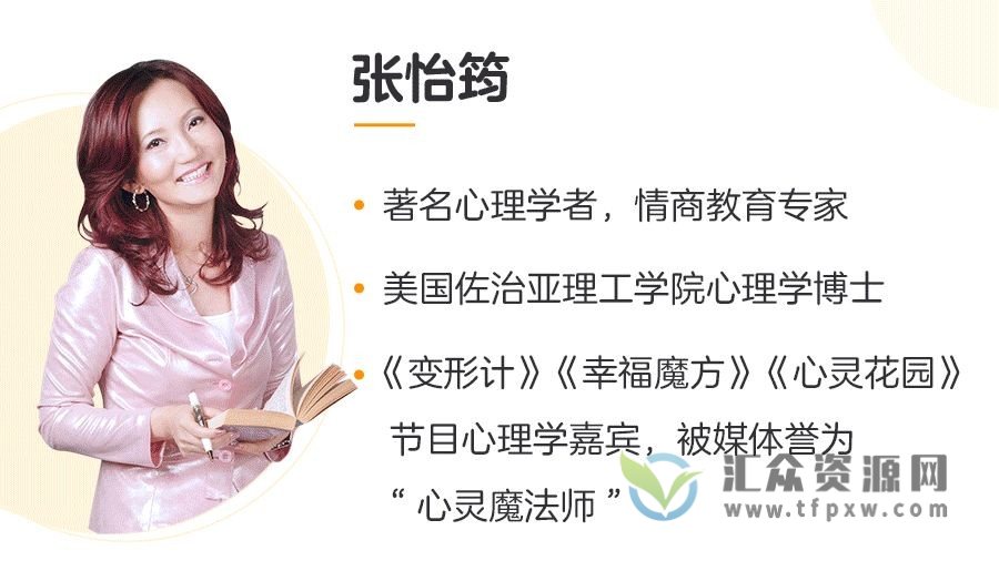 系统提升宝宝“抗挫力” 权威专家张怡筠的儿童情商课插图1