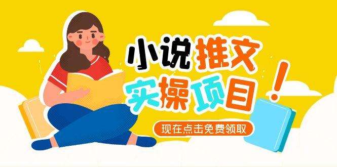 （小说推文账号从0到1指南，起号逻辑与定位策略，UC平台爆款选文方法论