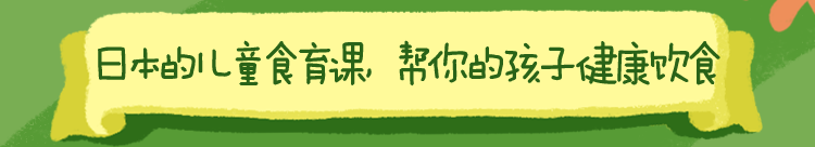 金紫亦+刘轶群《儿童营养课》引入日本儿童食育营养有效经验，帮你的孩子健康饮食插图1