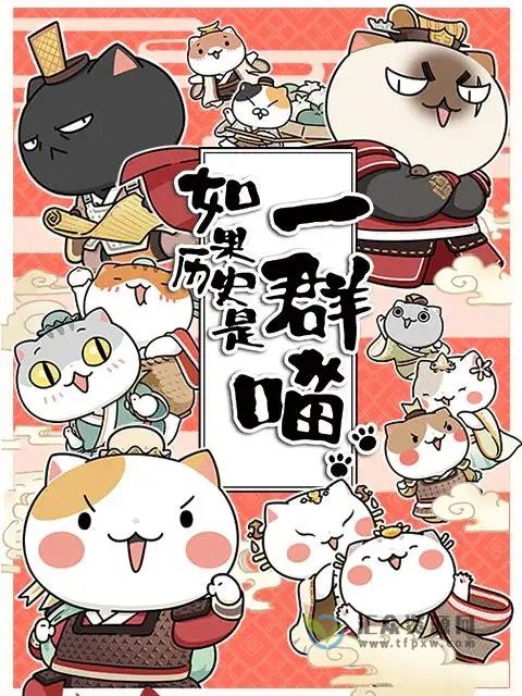 动画《如果历史是一群喵》第八季-盛世大唐篇(更新中)插图