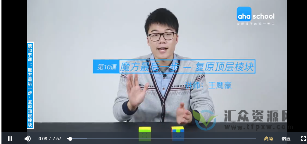 【ahaschool】王鹰豪老师《初级魔方课 》视频课程插图