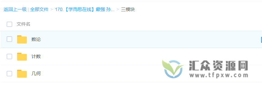 【学而思在线】最强 孙佳俊奥数视频课程（3-5年级+三模块）带讲义插图1
