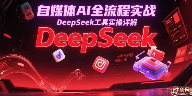 自媒体AI全流程实战，DeepSeek工具实操详解，从起号到变现完整方案