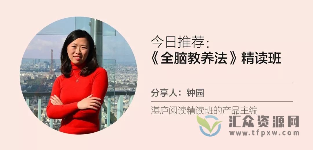 湛庐阅读·林思恩《全脑教养法》精读班插图